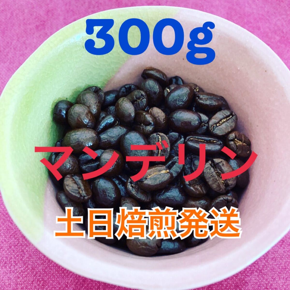 焙煎コーヒー豆　マンデリン300g 土日限定　当日焙煎