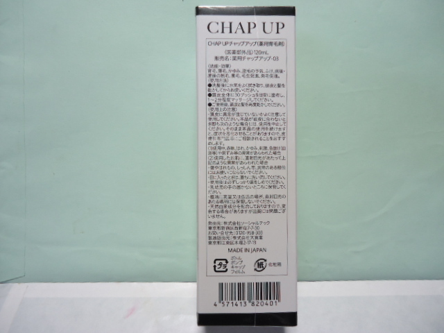 ■１円～チャップアップ（CHAP UP）薬用育毛剤■新品未開封品_画像2