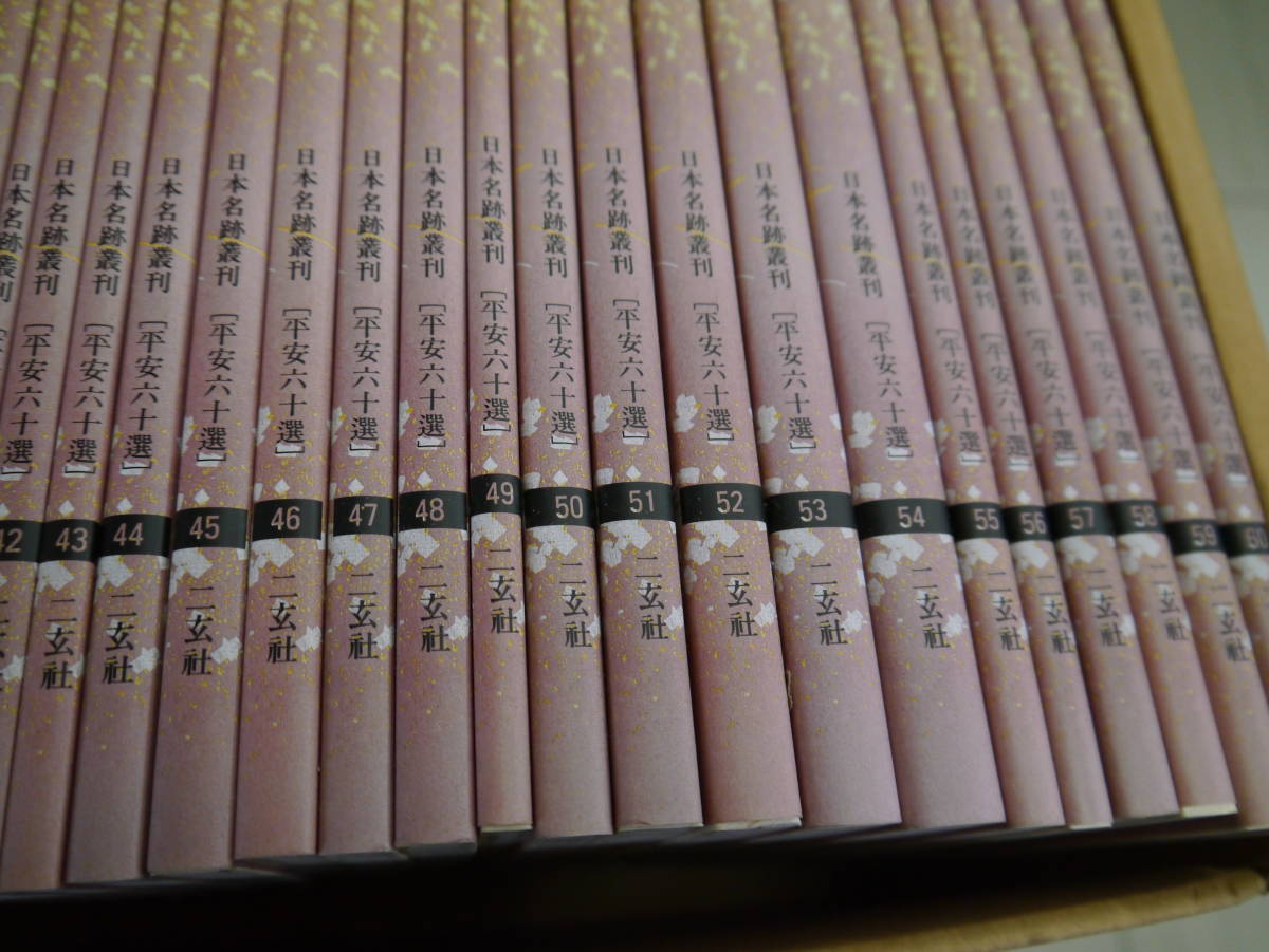 予約販売品 平安六十選<全60冊> 日本名跡叢刊 www.eximo.pt 日本名跡