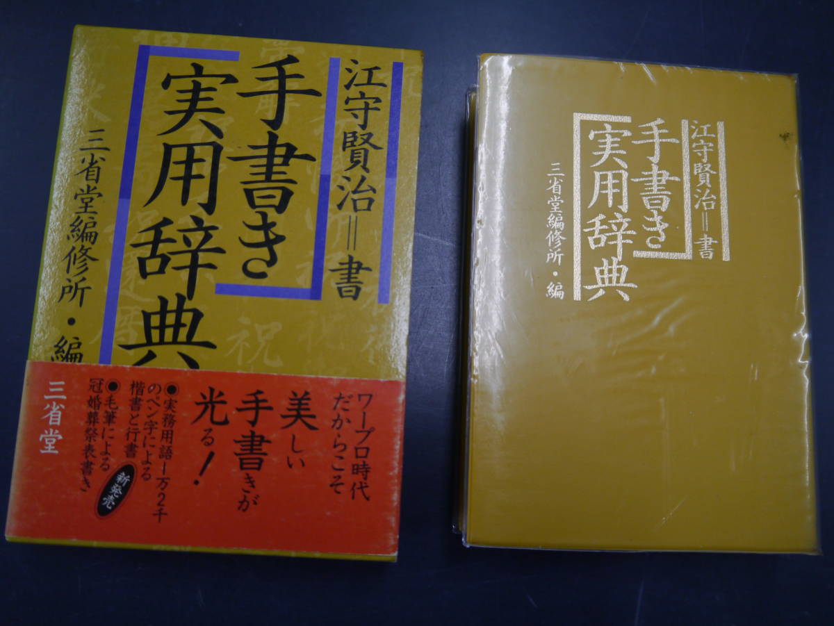 P2201H9 手書き実用辞典 江守賢治 三省堂編集|Yahoo!フリマ(旧 P2201H9 手書き実用辞典 江守賢治 三省堂編集|Yahoo!フリマ(旧