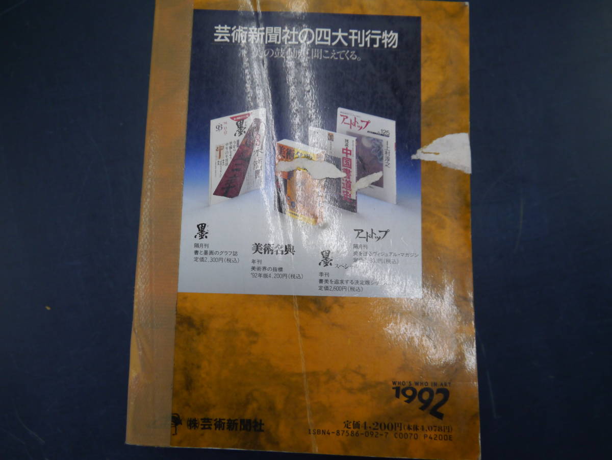 P2201H9　美術名典1992　芸術新聞社_画像3