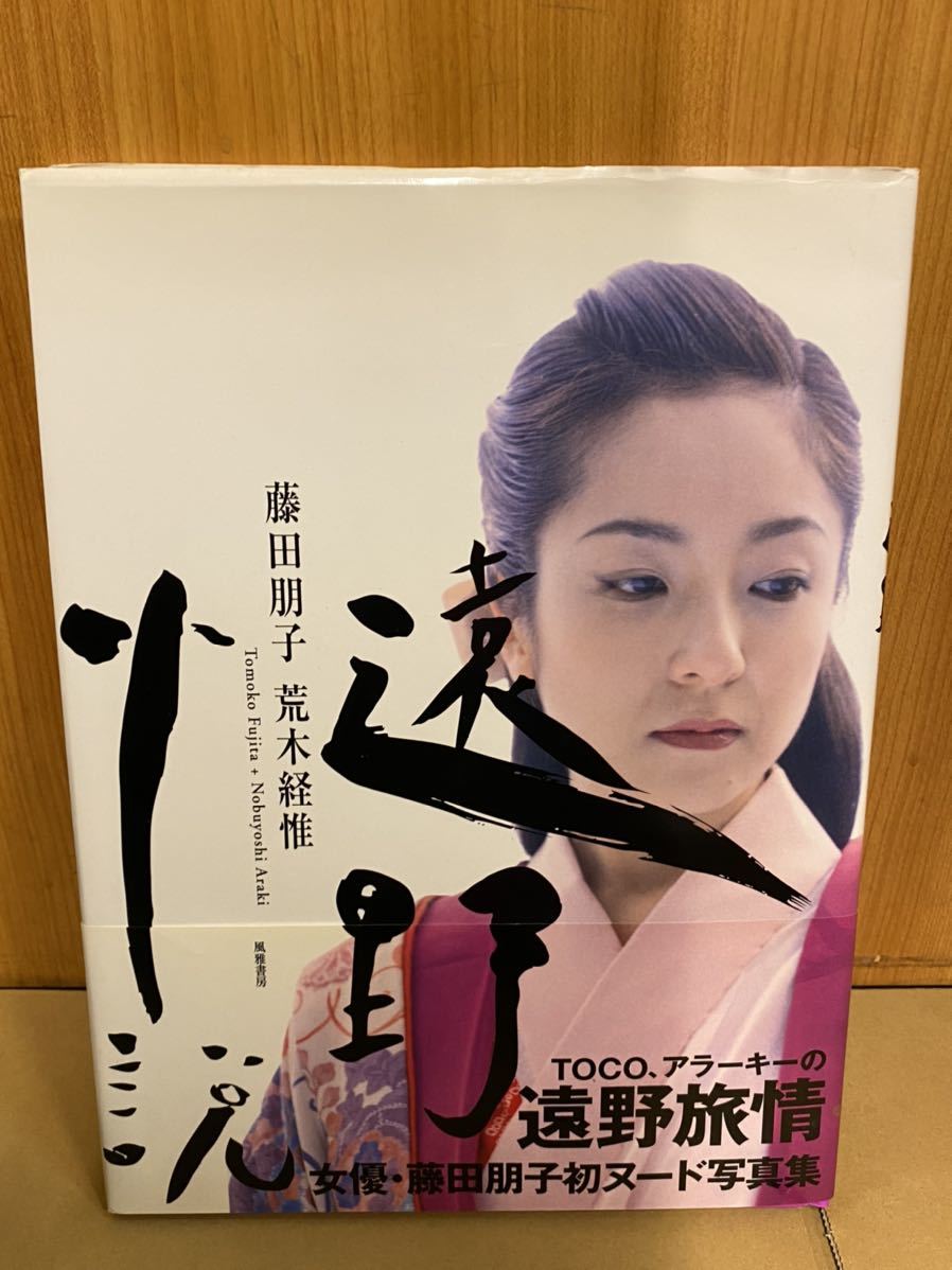 Yahoo!オークション - 写真集 遠野小説 藤田朋子 荒木経惟 Yahoo!オークション - 写真集 遠野小説 藤田朋子 荒木経惟