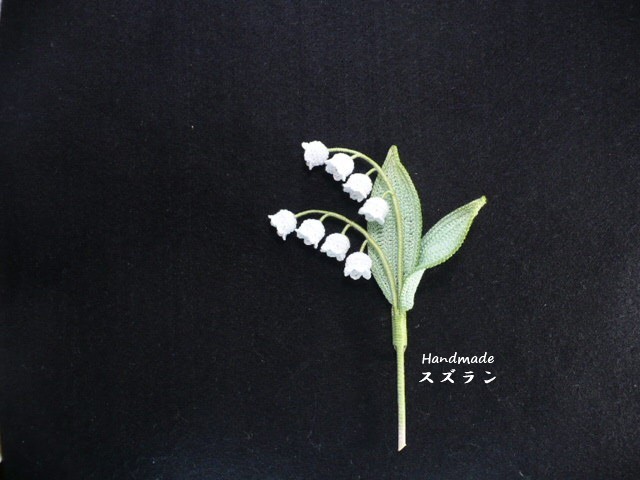 Handmade ◆ お花のコサージュ ◆ スズラン ◆ レース編み_画像1