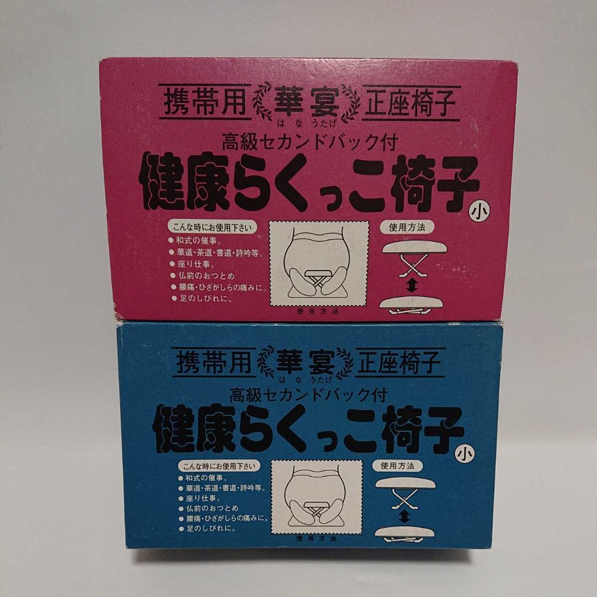 携帯用正座椅子 華宴 高級セカンドバック付き 健康らくっこ椅子 小 赤青セット(折り畳みイス)|売買されたオークション情報、yahooの商品情報をアーカイブ公開 - オークファン(aucfan.com) 携帯用正座椅子 華宴 高級セカンドバック付き 健康らくっこ椅子 小 赤青セット(折り畳みイス)|売買されたオークション情報、yahooの商品情報をアーカイブ公開 - オークファン(aucfan.com)
