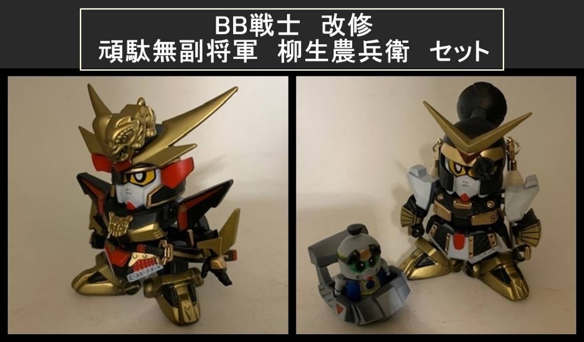 Sd戦国伝 天下統一編 頑駄無副将軍 柳生農兵衛 セット 戦士 No 66改修 Sdガンダムbb戦士 売買されたオークション情報 Yahooの商品情報をアーカイブ公開 オークファン Aucfan Com Sd戦国伝 天下統一編 頑駄無副将軍 柳生農兵衛 セット 戦士 No 66改修 Sdガンダムbb戦士 売買されたオークション情報 Yahooの商品情報をアーカイブ公開 オークファン Aucfan Com