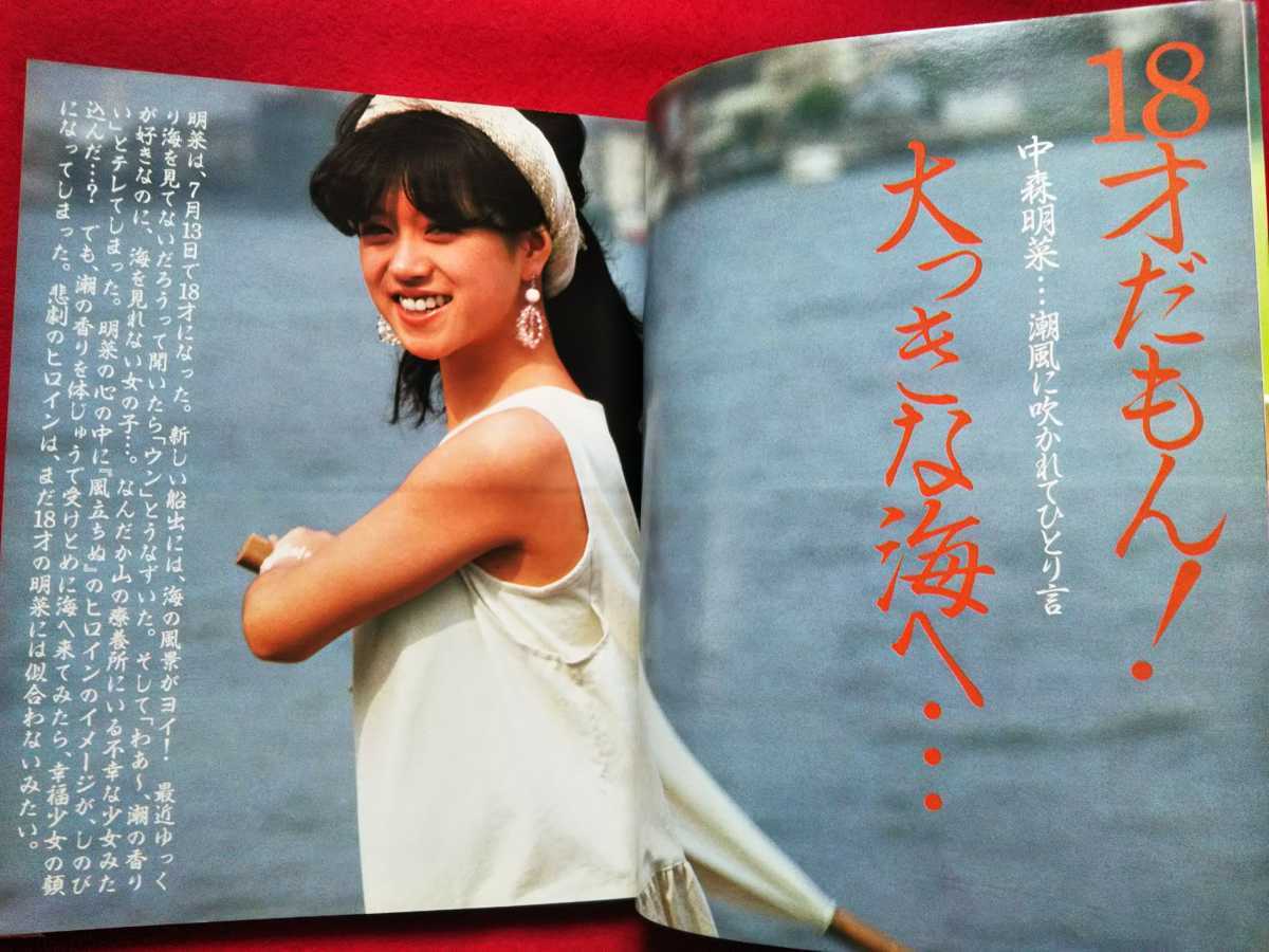 ☆明星 1983年9月号 ※歌本付き☆/河合奈保子 伊藤麻衣子 小泉今日子
