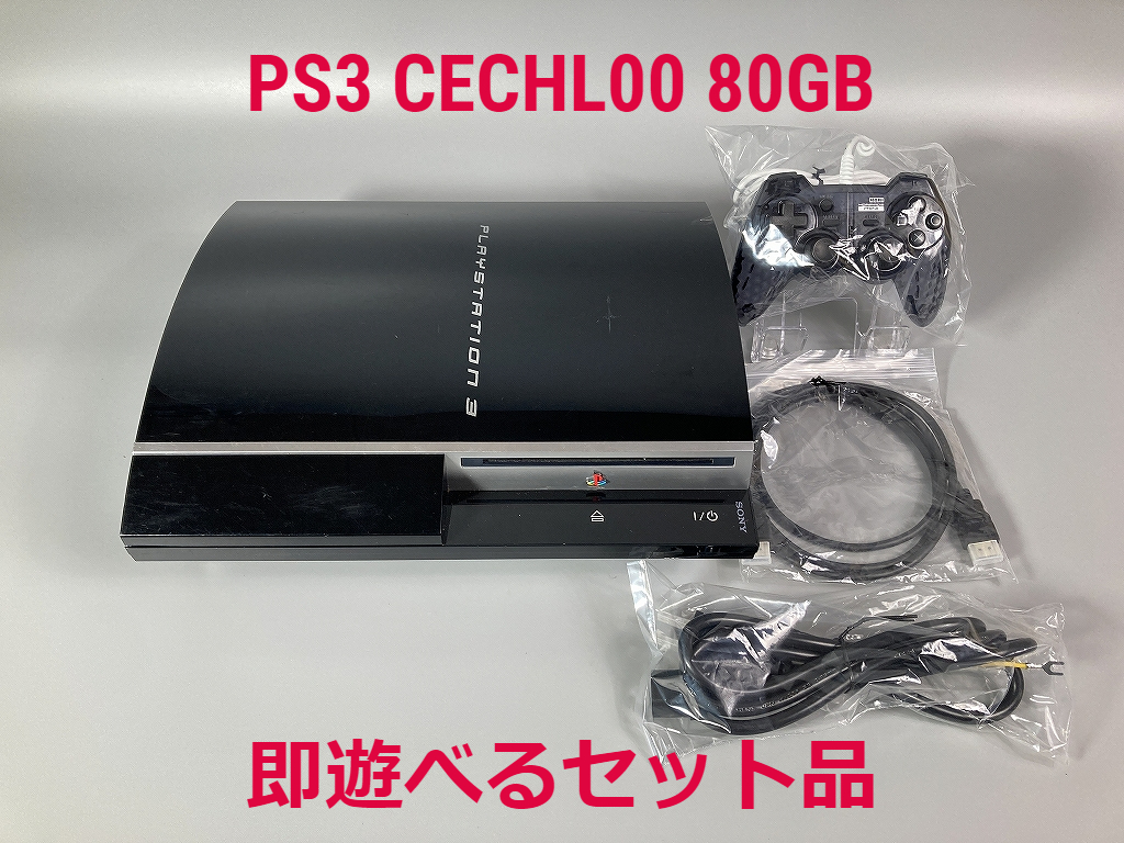 Yahoo!オークション - 【動作確認済】PS3 本体 初期型 CECHL00 80G