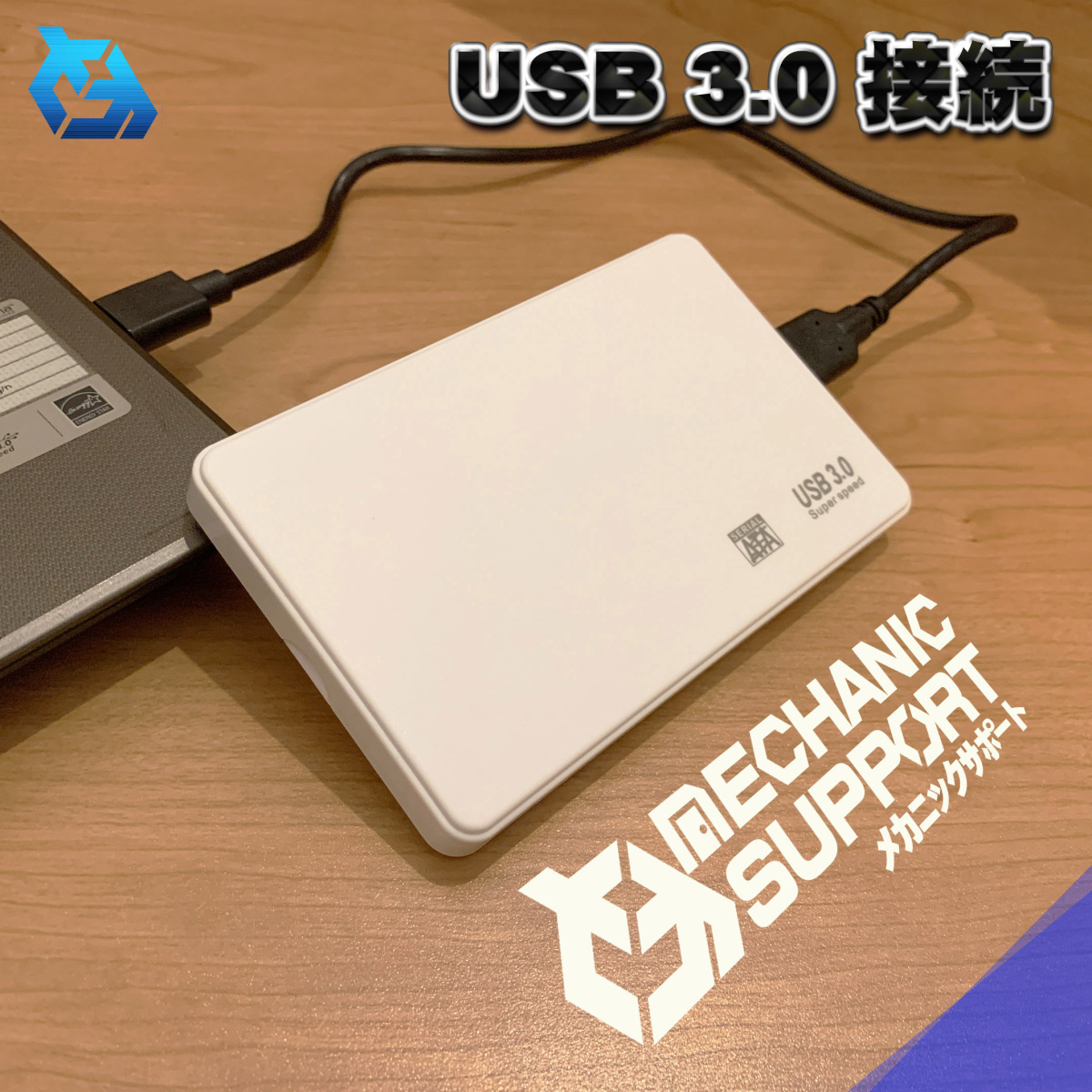 【USB 3.0 接続】化粧箱入り 2.5インチ HDD/SSD ケース USB 3.0 接続 SATA ハードディスクケース 4TBまで 工具不要 【白】_画像2