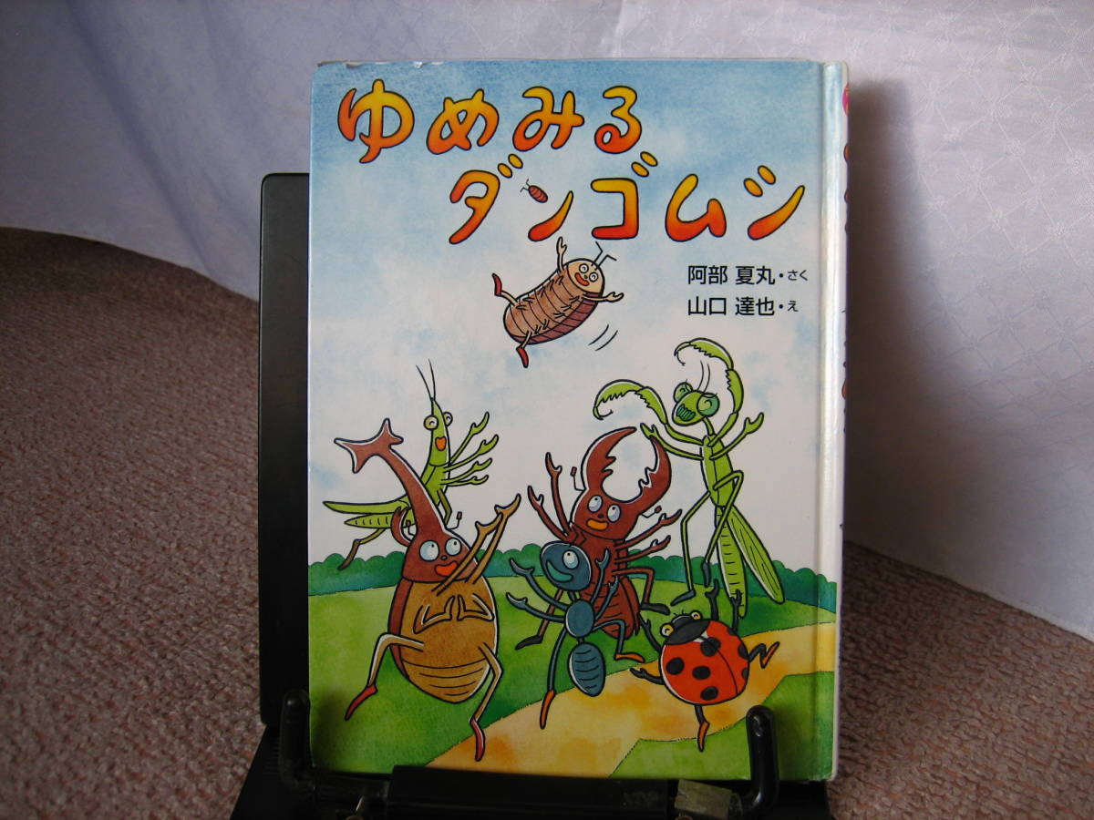 【送料無料／匿名配送】『ゆめみるダンゴムシ～おはなしドロップシリーズ』阿部夏丸/山口達也/佼成出版社/////初版