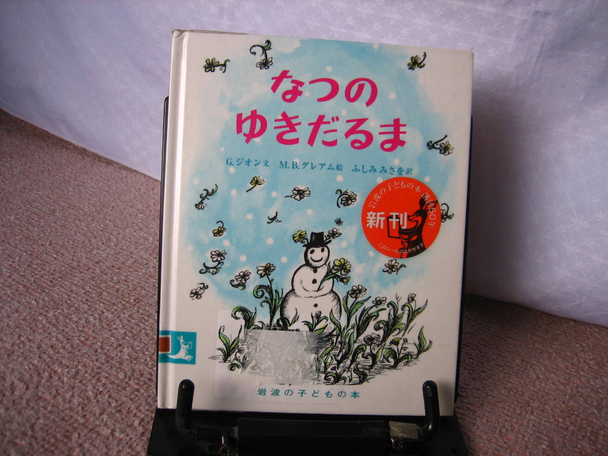 【送料無料／匿名配送】『なつのゆきだるま』G・ジオン/グレアム/ふしみみさを/岩波の子どもの本////初版_ステッカー跡あり