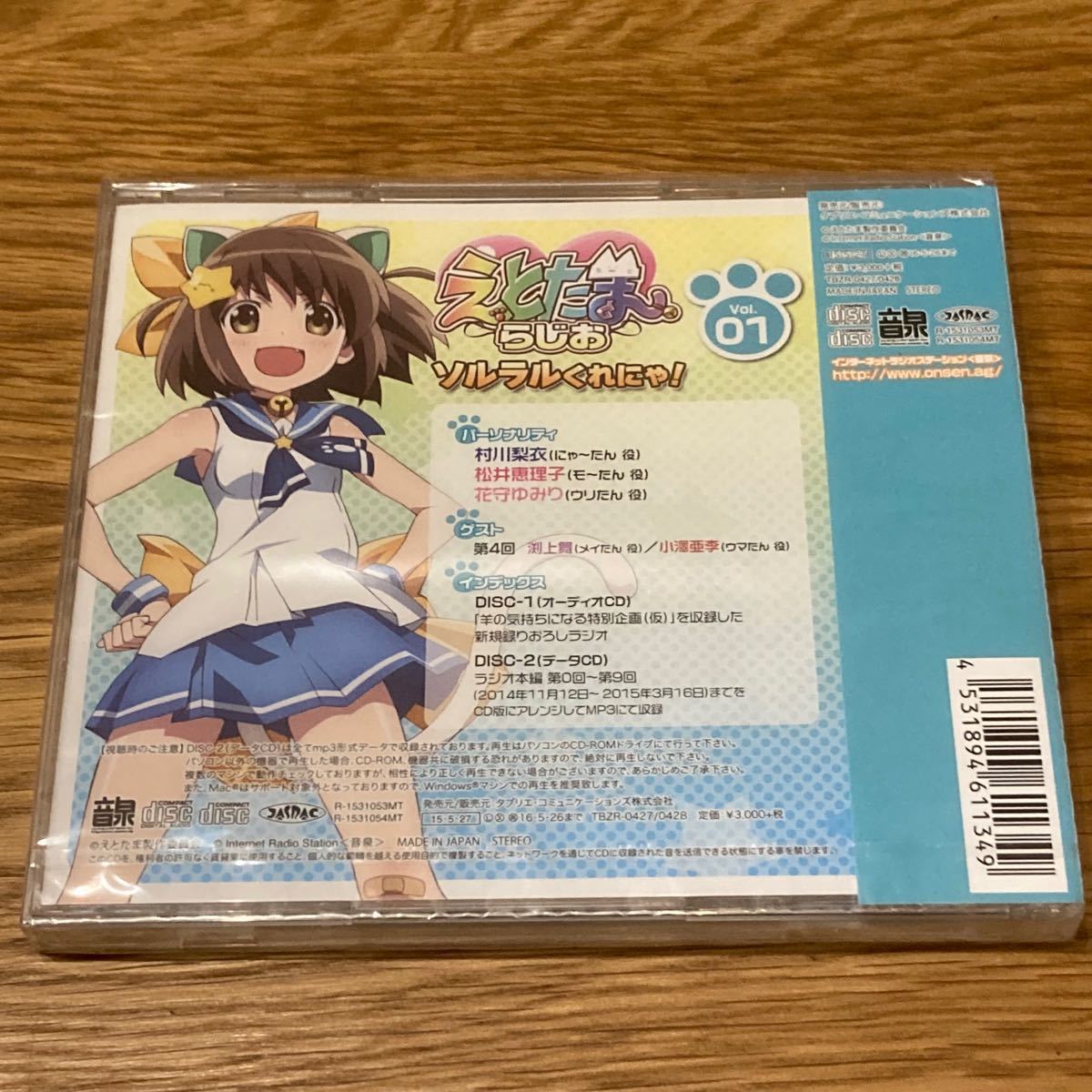 ラジオCD「えとたまらじお　ソルラルくれにゃ！」Vol．1 【CD】