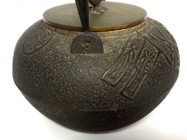 【G789】1円スタート 龍文堂 鉄瓶 古銭紋 煎茶道具 水漏れ無し 重さ1.69kg_画像4