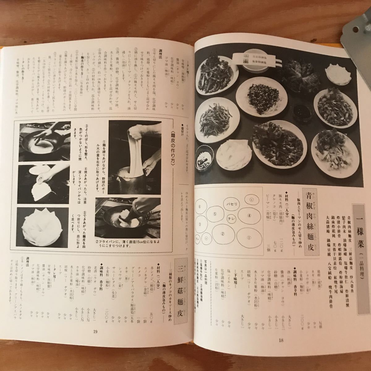 K2FHH1-220121 レア［現代中国料理名作選 13巻～15巻 バラまとめて3冊セット NC］三鮮茹麺皮 炒八帯魚　_画像6