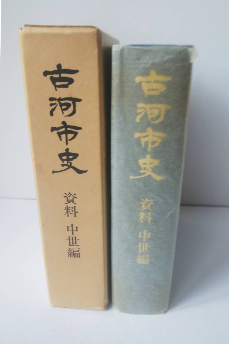 Yahoo!オークション - 古河市史 資料 中世編 古河市 1981 古河公 Yahoo!オークション - 古河市史 資料 中世編 古河市 1981 古河公