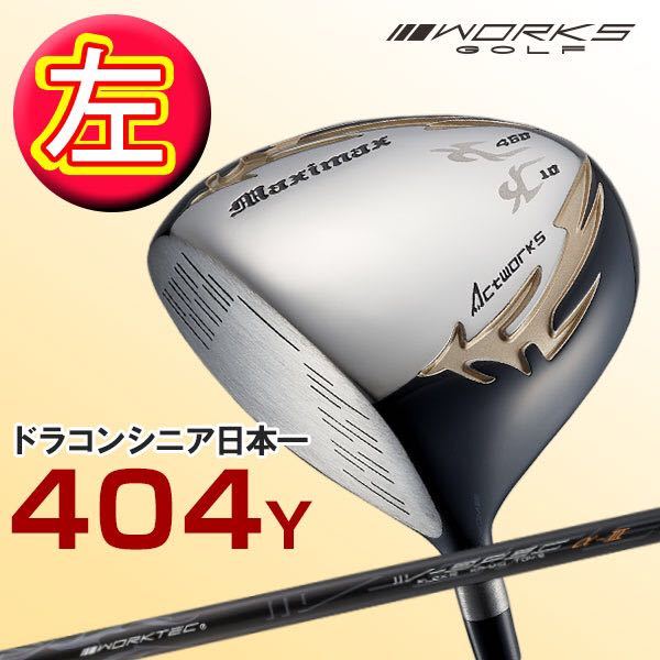 大得価 新品3本揃って超激安!日本一飛んだワークスゴルフマキシ
