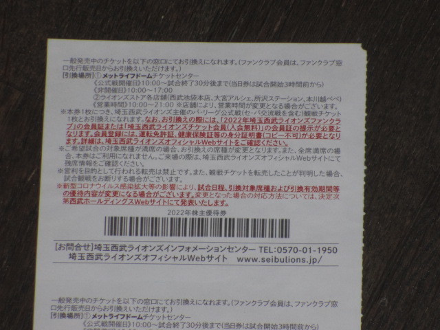 西武 株主優待 西武ライオンズ内野指定席引換券２枚 2022年公式戦最終戦まで有効_画像2
