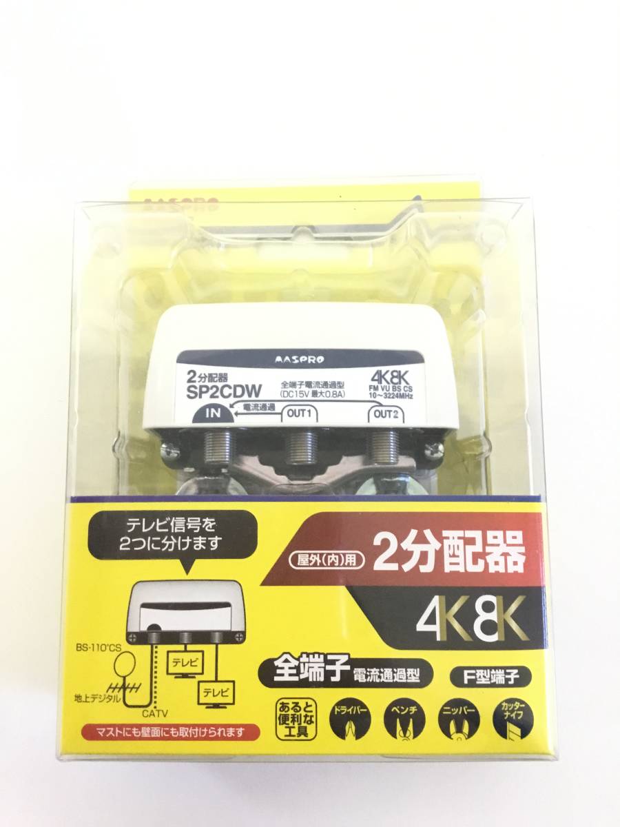 ★【売り切り！】マスプロ電工 4K・8K対応 全端子電流通過型 2分配器 屋外(内)用 パック製品 SP2CDW-P 箱付き 未使用_画像1