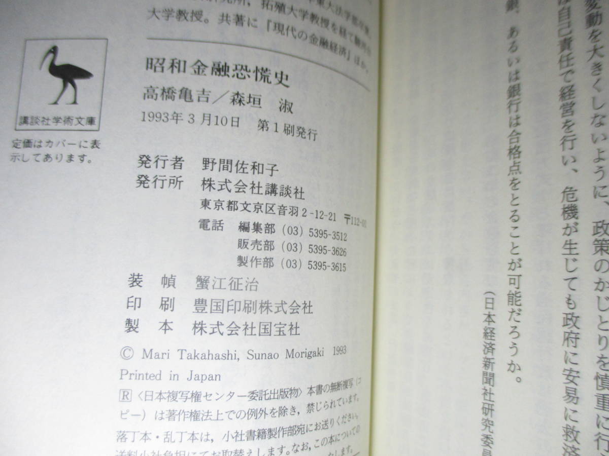 ★『昭和金融恐慌史』高橋亀吉-森垣淑;講談社学術文庫;1993年;初版;カバー;蟹江征治*金融恐慌の原因と実態を豊富なデータを駆使して解明_画像9