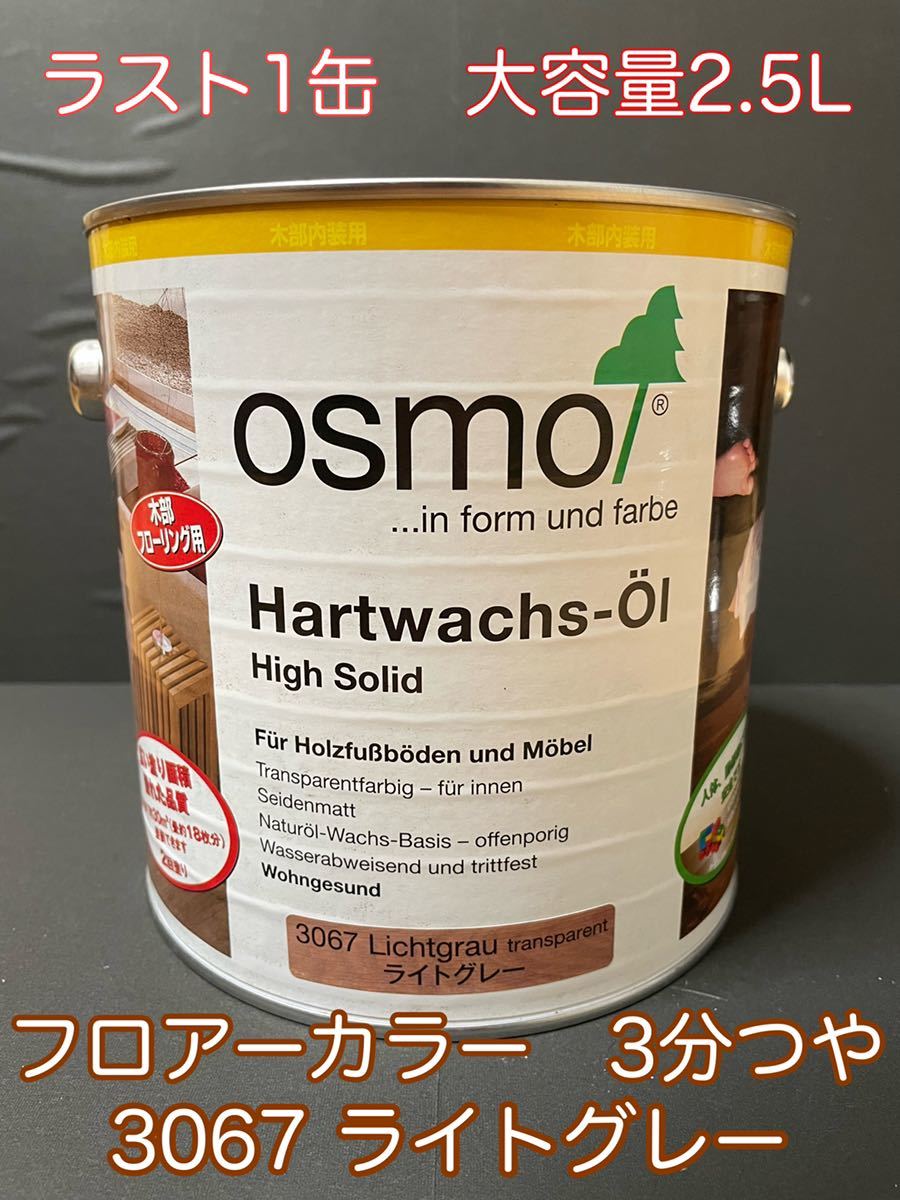 ラスト1缶OSMO COLOR オスモカラー フロアーカラー 3067 ラスト1缶OSMO COLOR オスモカラー フロアーカラー 3067