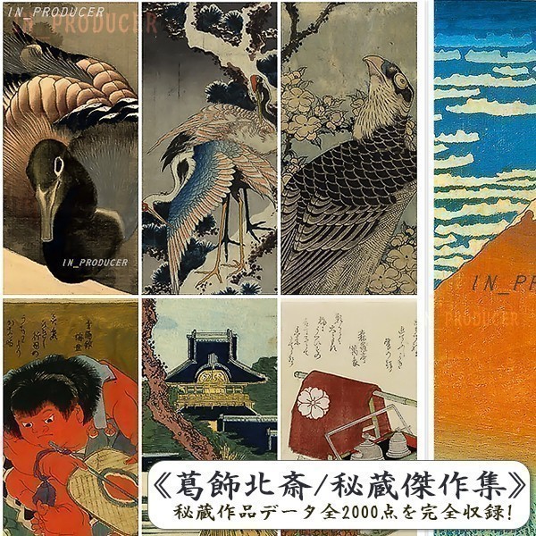 【超高画質】葛飾北斎 ほくさい 江戸・浮世絵傑作集 《大判二千選》■富嶽三十六景　神奈川沖浪裏/百物語 千絵の海 春画　☆【送料無料】☆_秘蔵作品データ