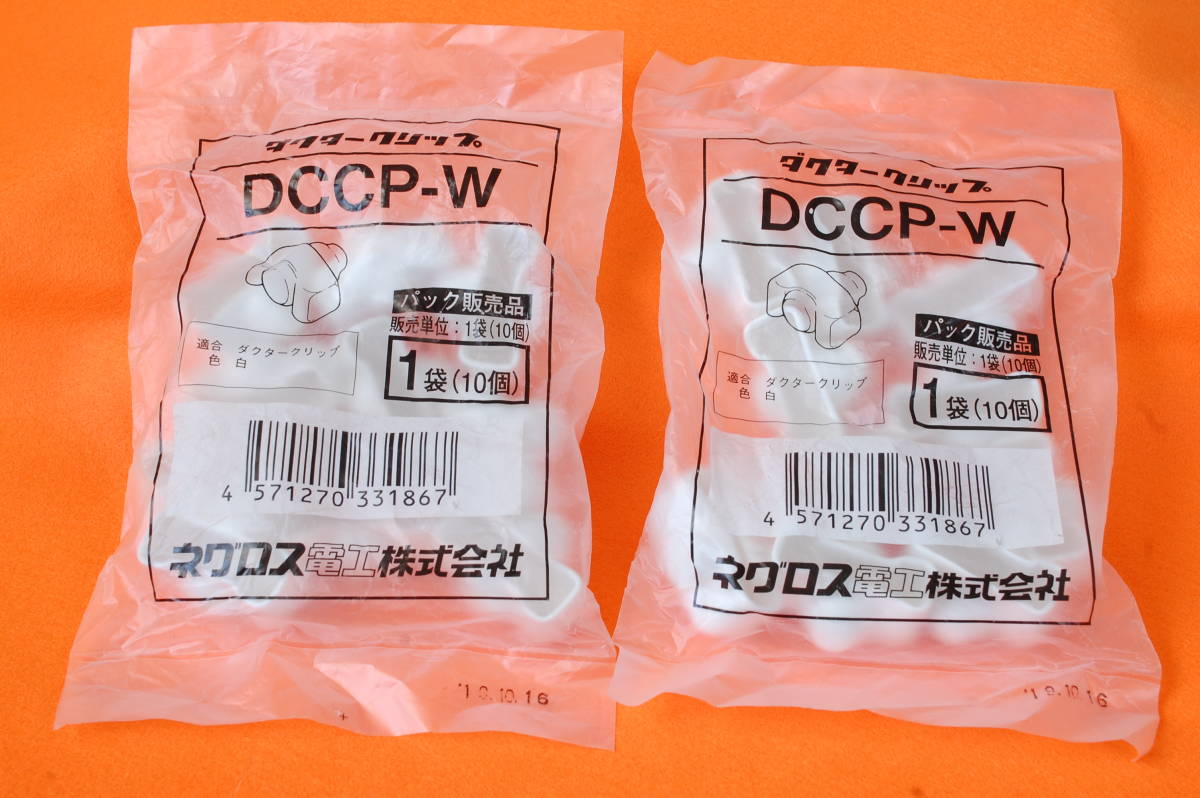 [N642c] ネグロス電工 ダクタークリップ DCCP-W 色:白・合計数量 20個 (2袋)、未使用_出品の範囲・ダクタークリップ・合計20個