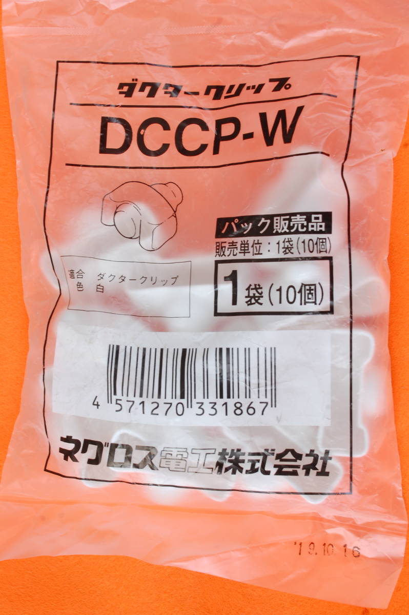 [N642c] ネグロス電工 ダクタークリップ DCCP-W 色:白・合計数量 20個 (2袋)、未使用_画像3