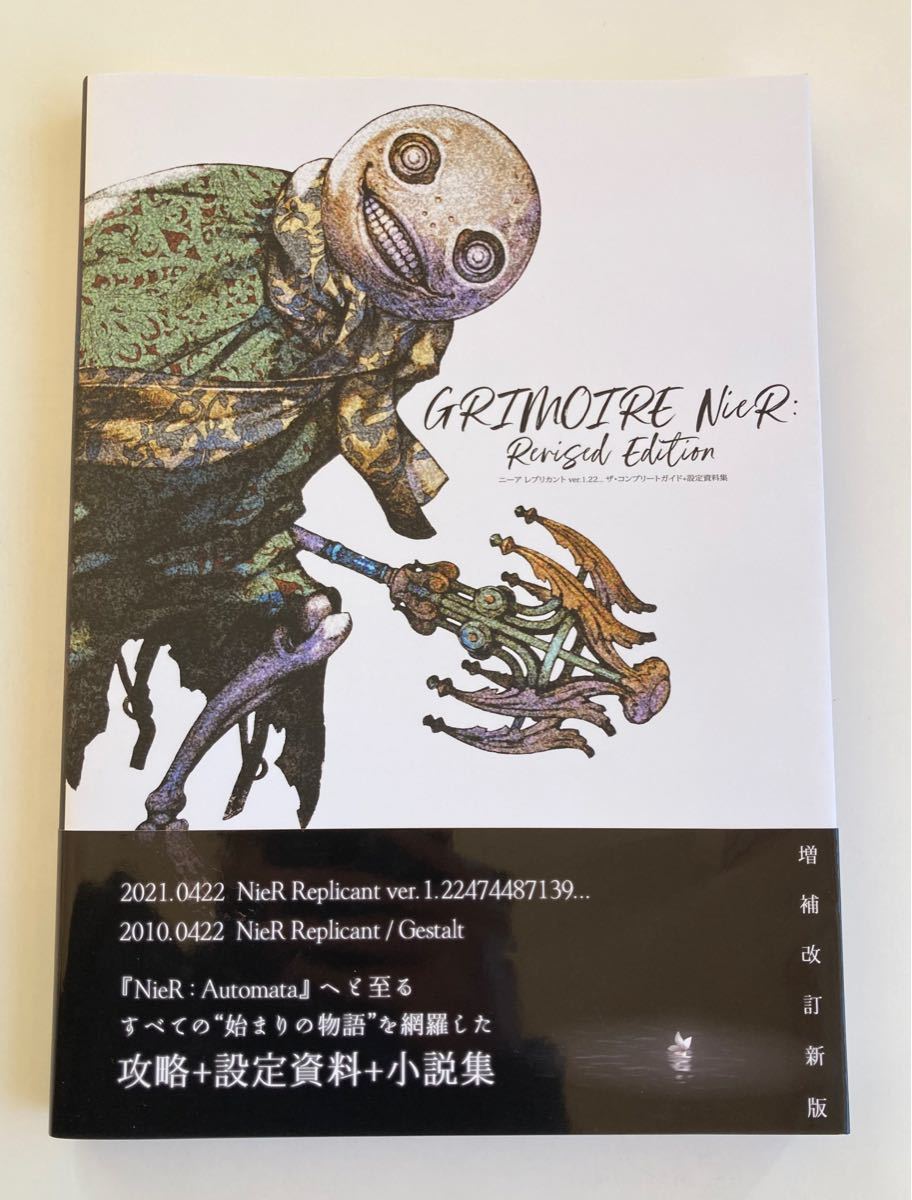 ニーアレプリカントver 1 22…ザコンプリートガイド+設定資料集 ニーアレプリカントver 1 22…ザコンプリートガイド+設定資料集