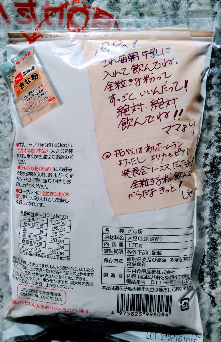 北海道産大豆使用大袋１７５グラム入り中村食品と坂口製粉のきな粉４袋７１０円です。_画像3