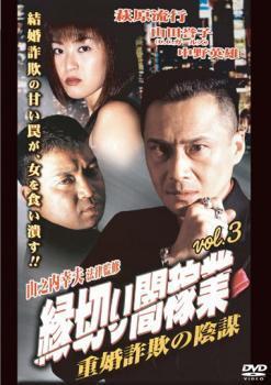 縁切り闇稼業 3 重婚詐欺の陰謀 レンタル落ち 中古 DVD_画像1