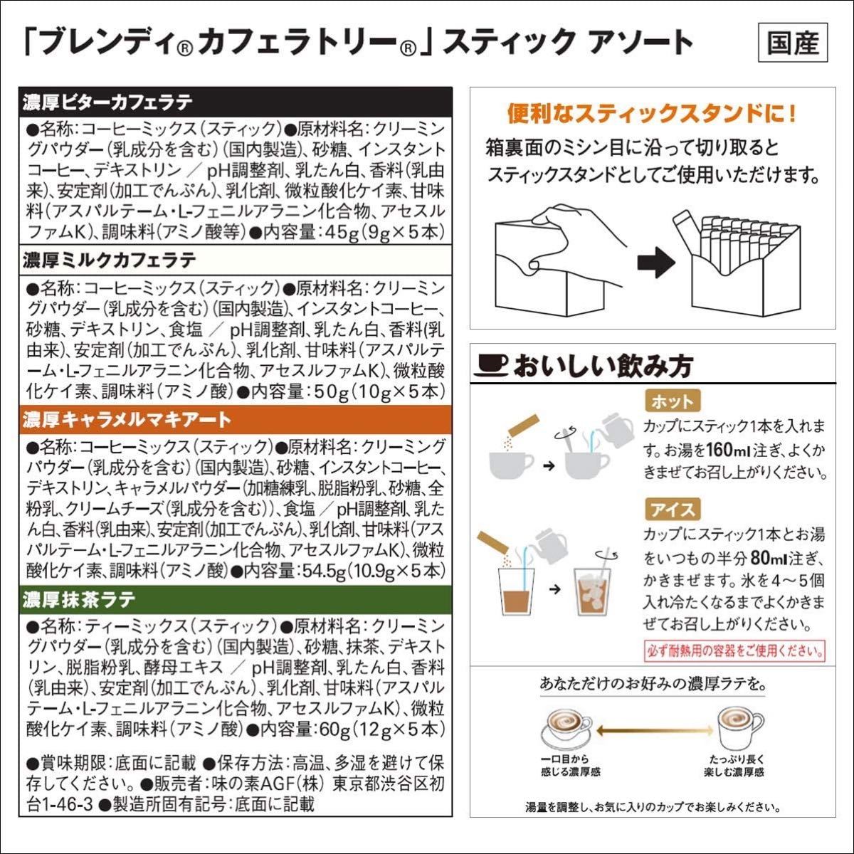 カフェラトリー 濃厚 アソート 4種60本 AGF ブレンディ  スティック ホット アイス カフェラテ カフェオレ バラエティー