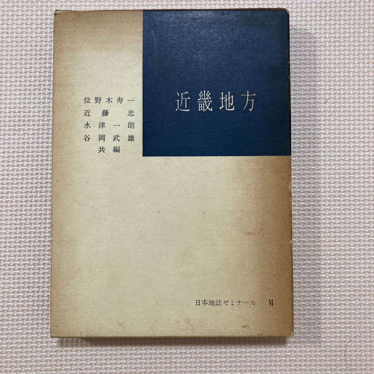 【送料無料】書籍　近畿地方　日本地誌ゼミナールⅥ 昭和47年　大明堂
