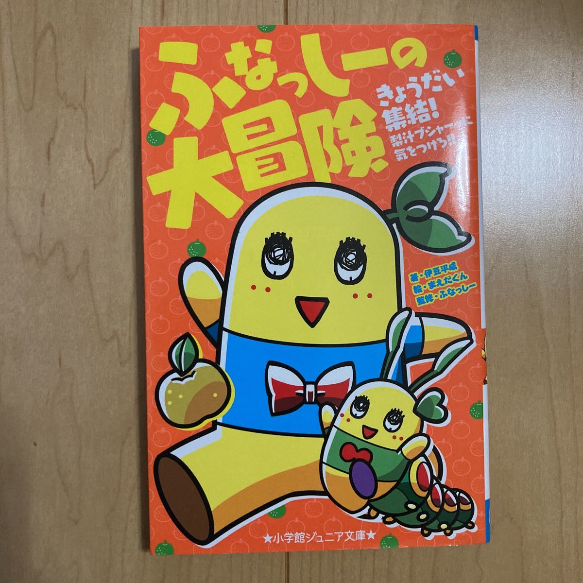 【送料無料】書籍　ふなっしーの大冒険　小学館ジュニア文庫