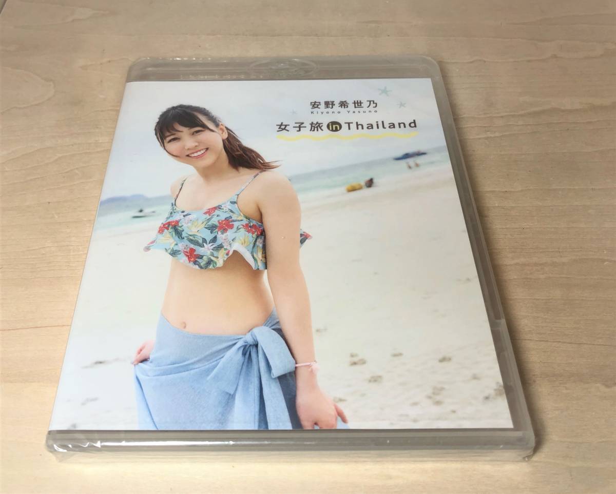 ■送料無料 未開封■ Blu-ray 安野希世乃 女子旅 in thailand_画像1