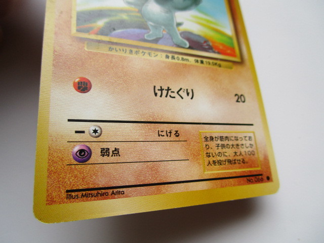 ポケットモンスターカードゲーム (旧裏面)　 ワンリキー　LV.20　HP50　NO.066_画像4