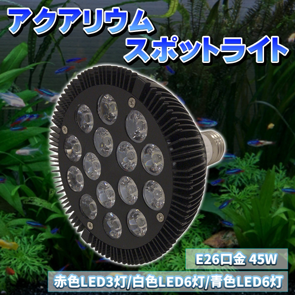 LED アクアリウム E26 口金 45W 珊瑚 植物育成 水草用 水槽用 熱帯魚 スポットライト 赤3 白6 青6 アクアリウム 水槽 ビオトープ テラリウ_画像1