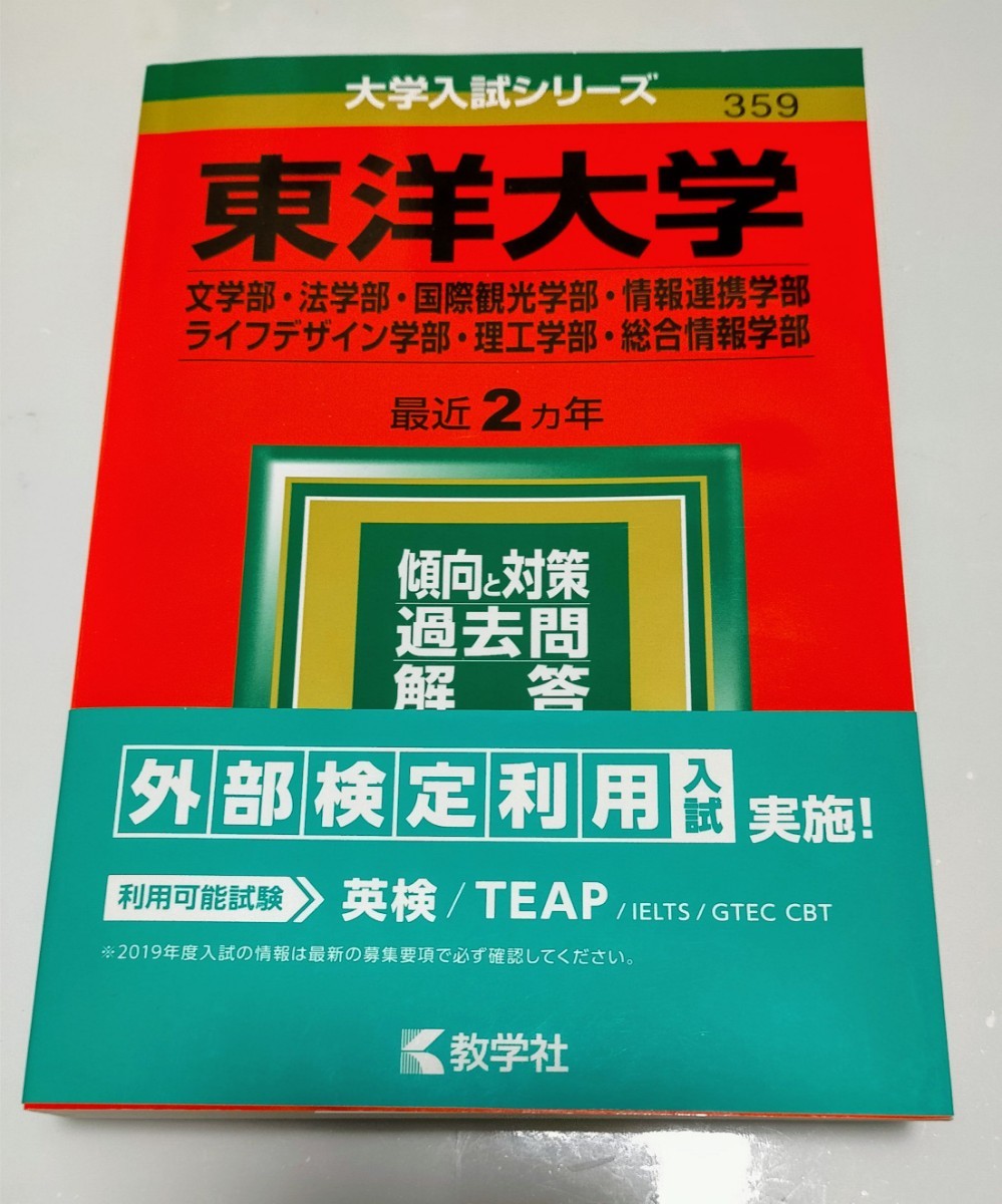 東洋大学 （文学部法学部国際観光学部情報連携学部ライフデザイン学部理工学部総合情報学部） (２０１９) 赤本