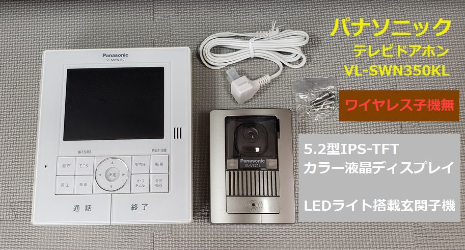 がございま ○Panasonic / パナソニック VL-SWN350KL ディーライズ