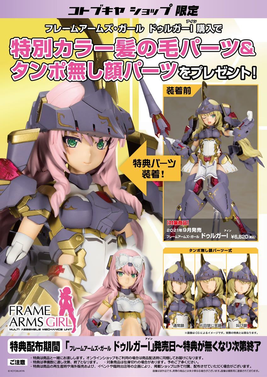 【新品未開封】ドゥルガー コトブキヤオンライン特典のみ 特別カラー髪の毛 タンボ印刷なし顔パーツ フレームアームズガール プラモデル_画像1