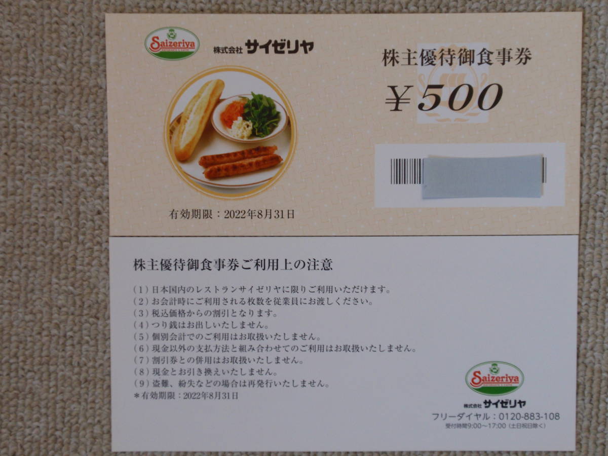 サイゼリア 株主優待御食事券10000円分(500円×20枚) www.visitafyon.org