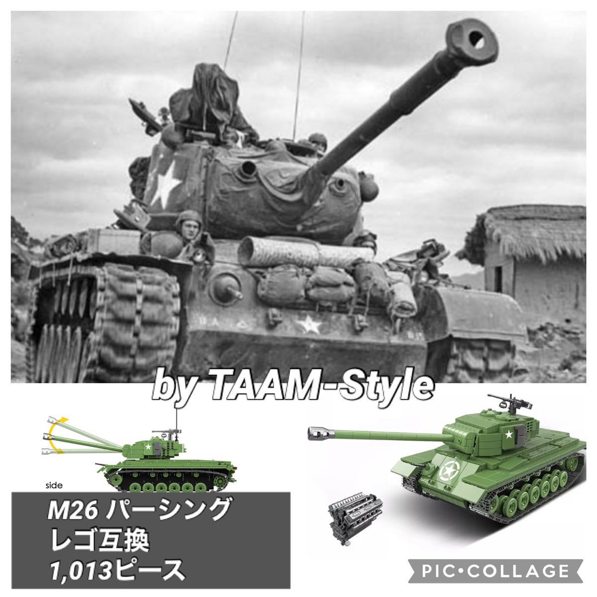 若者の大愛商品 M26重戦車 パーシング レゴ互換品 1,013ピース 主力戦車（MBT）