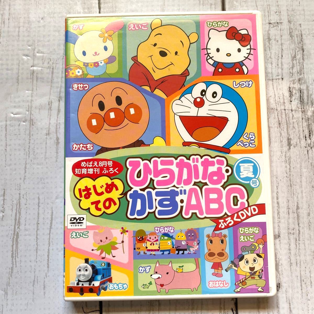 【DVD】〜子ども好きキャラメニメニ登場DVD〜めばえ付録 はじめてのひらがな・かず・ABC72分/絵本おひさま30分 2枚セット