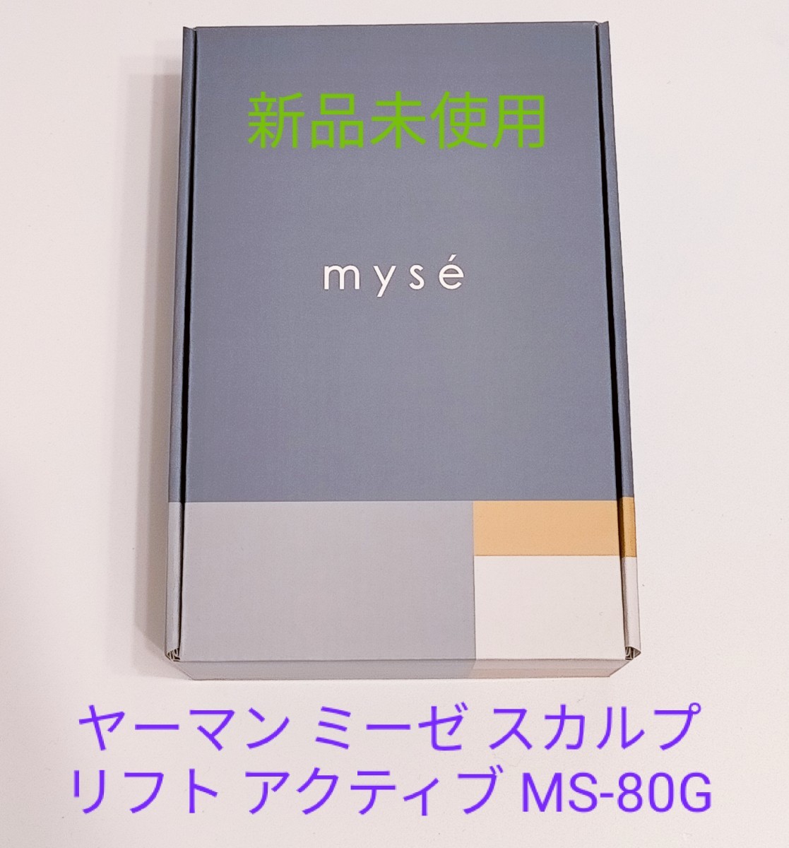 新品 ミーゼ スカルプリフト アクティブ MS-80G ヤーマン