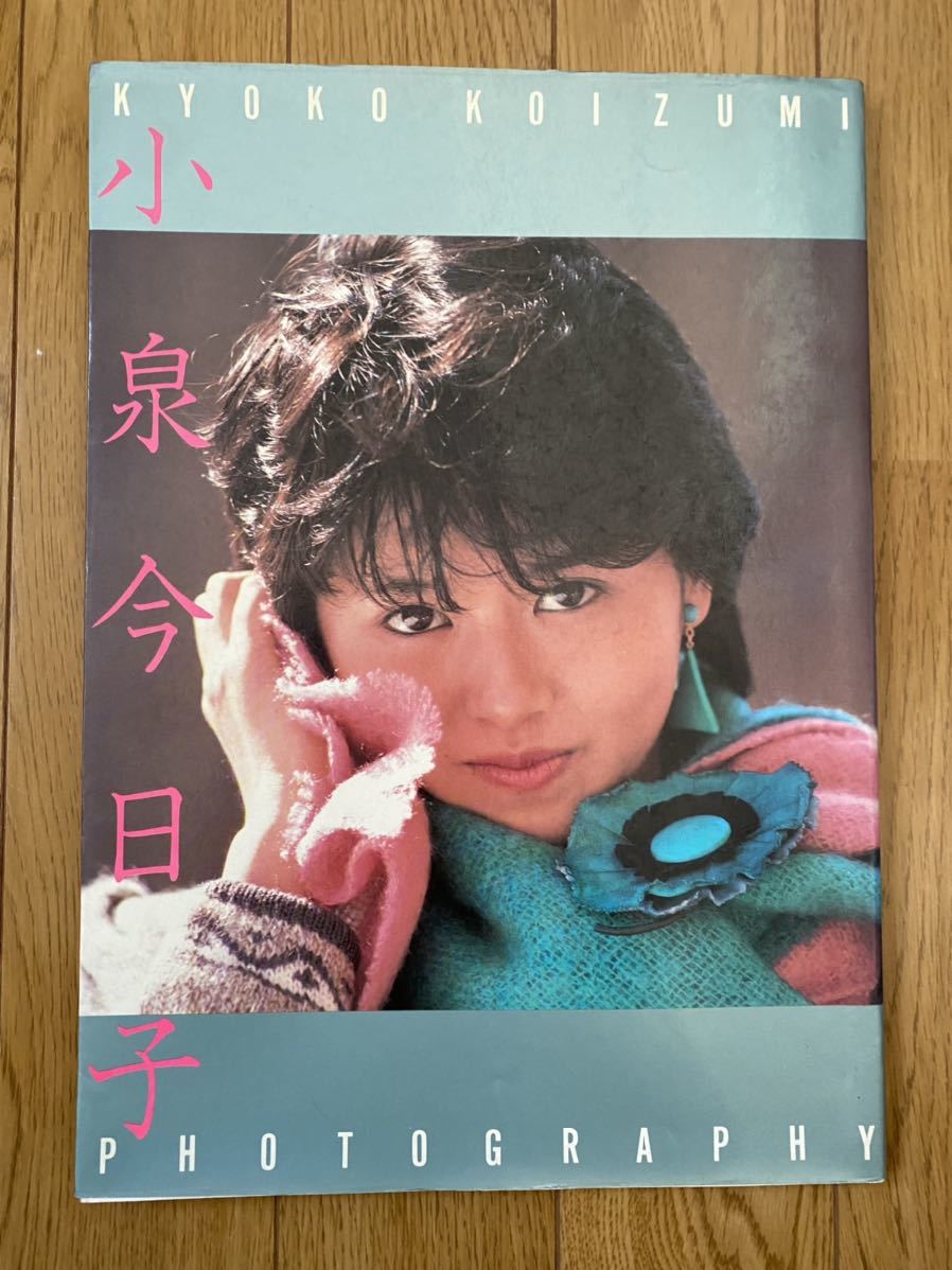 Yahoo!オークション - 小泉今日子 写真集 近代映画社 Yahoo!オークション - 小泉今日子 写真集 近代映画社