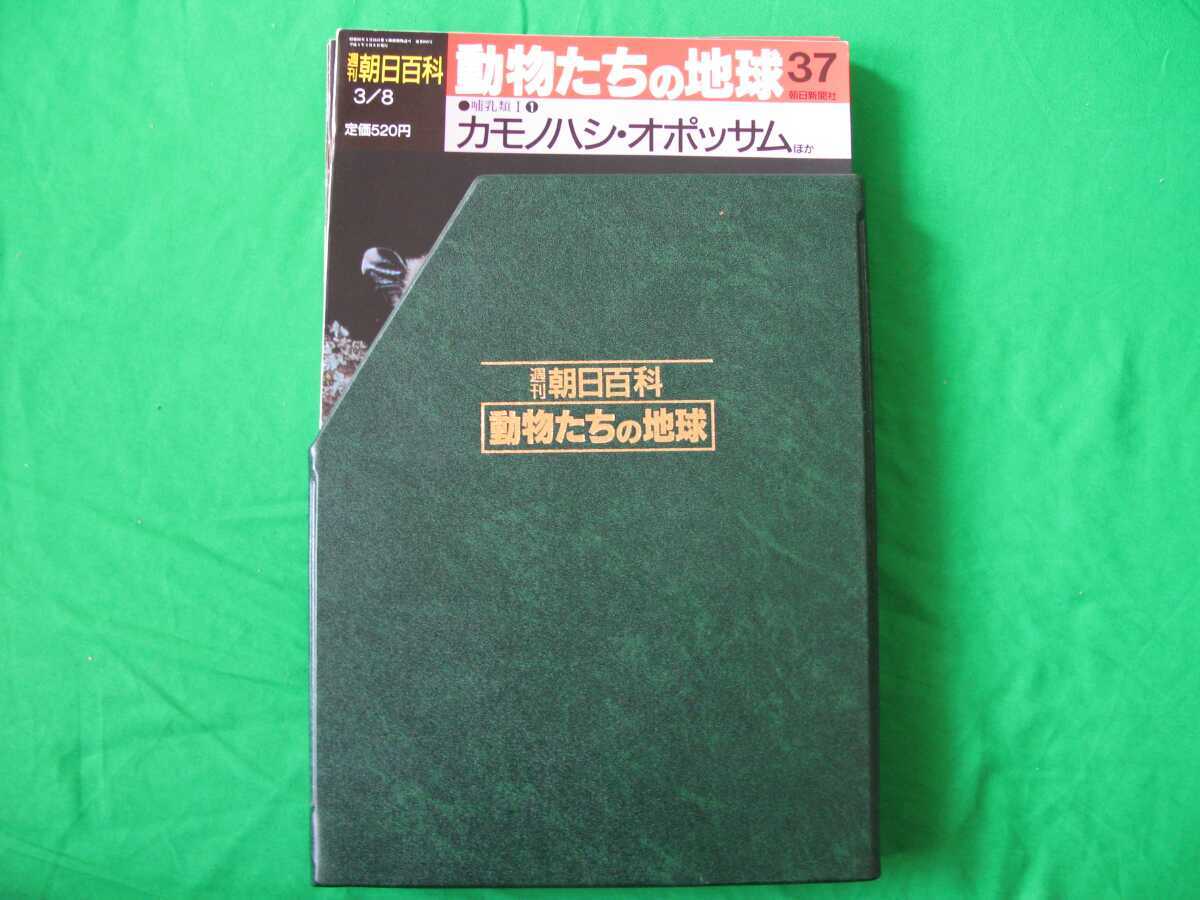 * Weekly Asahi general merchandise * animal ... the earth *( mammalian Ⅰ) no. 8 volume *37~46* case attaching 10 pcs. set *