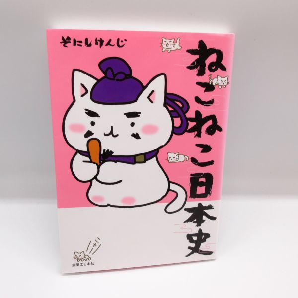 ねこねこ日本史 そにしけんじ アニメ化 超 猫漫画 歴史 児童書 コミック テレビ 漫画 ネコ マンガ 本 学習 社会 A 学習漫画 売買されたオークション情報 Yahooの商品情報をアーカイブ公開 オークファン Aucfan Com ねこねこ日本史 そにしけんじ アニメ化 超 猫漫画 歴史 児童書 コミック テレビ 漫画 ネコ マンガ 本 学習 社会 A 学習漫画 売買されたオークション情報 Yahooの商品情報をアーカイブ公開 オークファン Aucfan Com