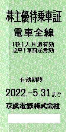 京成電鉄株主優待乗車証１２枚売り。期限２０２２年５月３１日。_写真は１枚ですが１２枚売り。