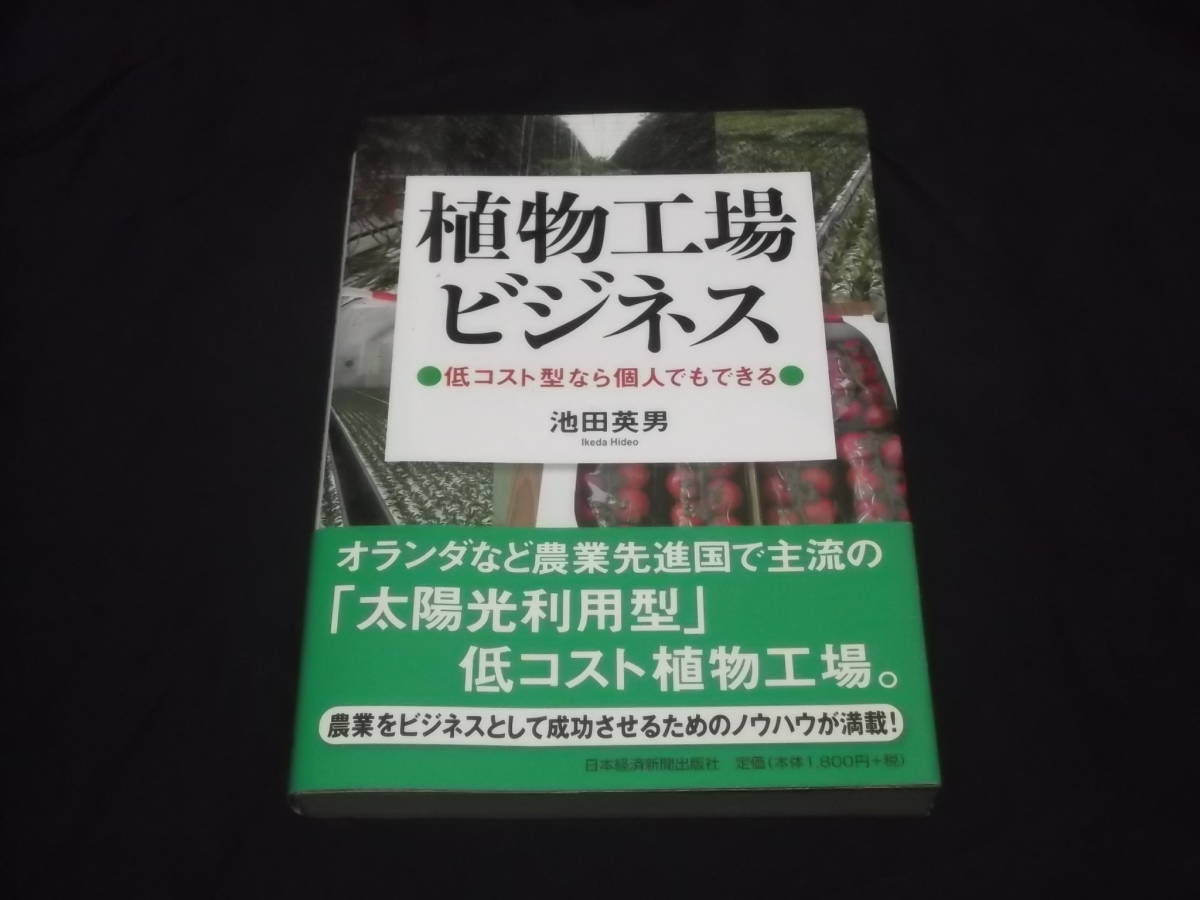  postage 140 jpy plant factory business low cost type if private person also is possible Ikeda britain man sun light use type low cost plant factory agriculture business . industry 