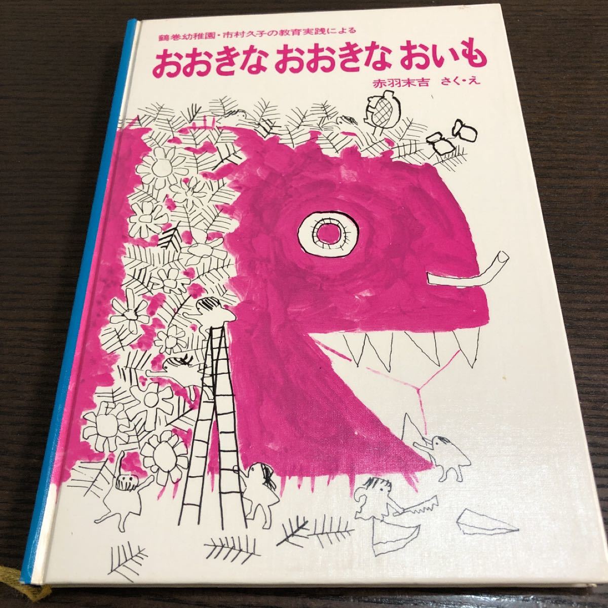 福音館書店　おおきなおおきなおいも 鶴巻幼稚園・市村久子の教育実践による