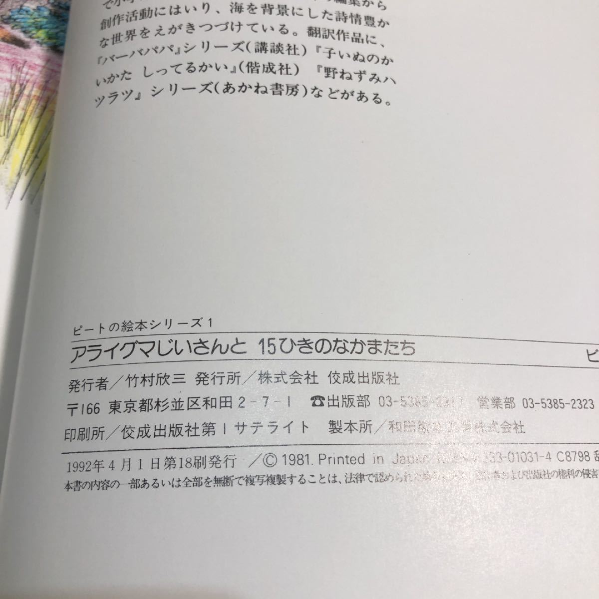 アライグマじいさんと15ひきのなかまたち　ほるぷ出版