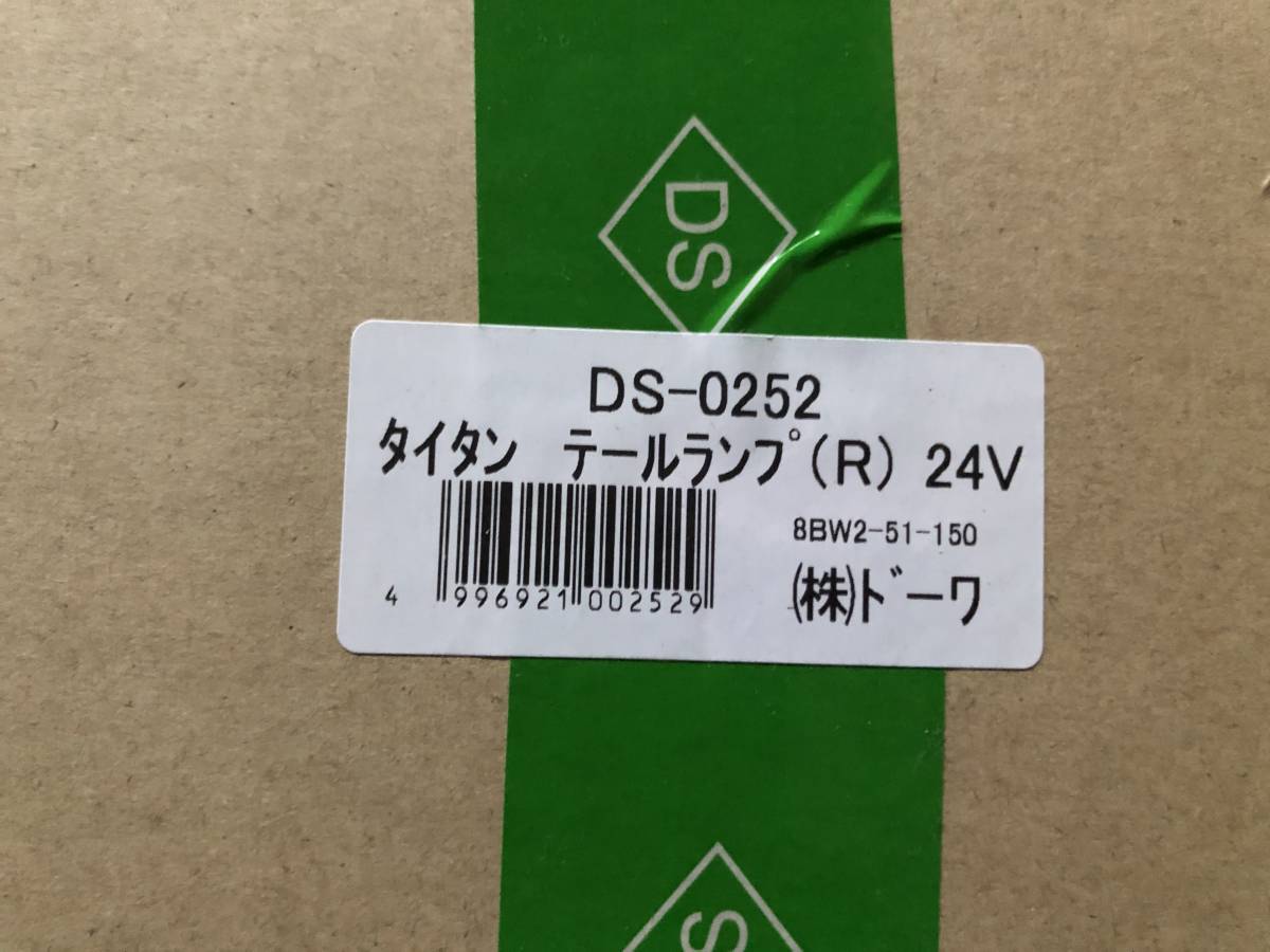 【処分品】ドーワ テールランプ 24V 右用 低床 DS-0252 マツダ タイタン 1989年～_画像1